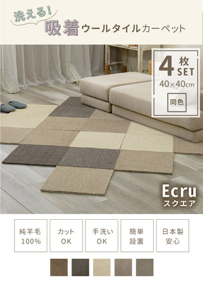 タイルカーペット Ecru/エクリュ(スクエア)（約40×40cm）