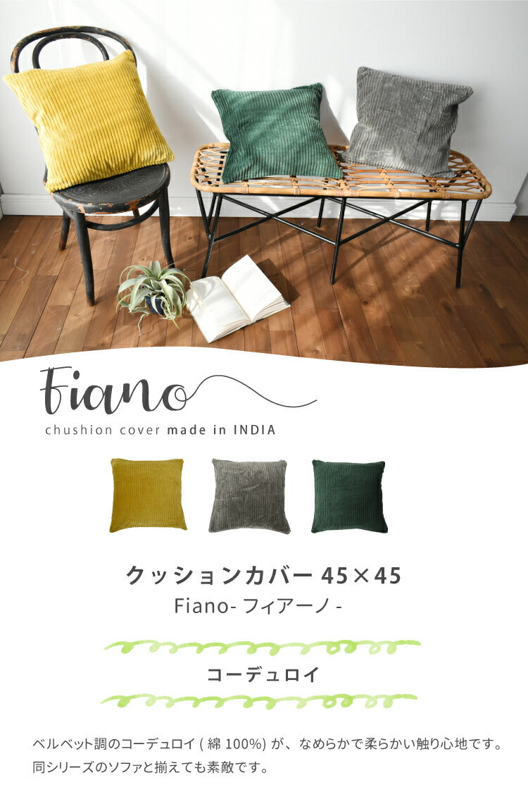 クッションカバー フィアーノ/Fiano コーデュロイ（約45×45cm）