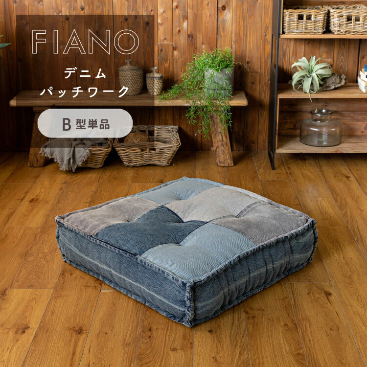 フロアクッション FIANO デニムパッチワーク B型単品 – インテリア家具 