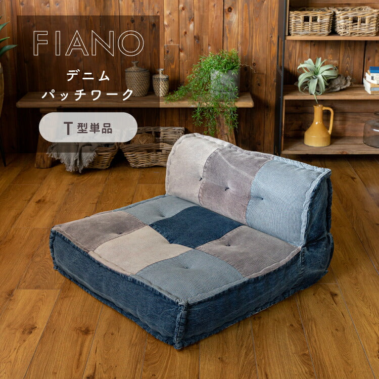 フロアソファ FIANO デニムパッチワーク T型単品