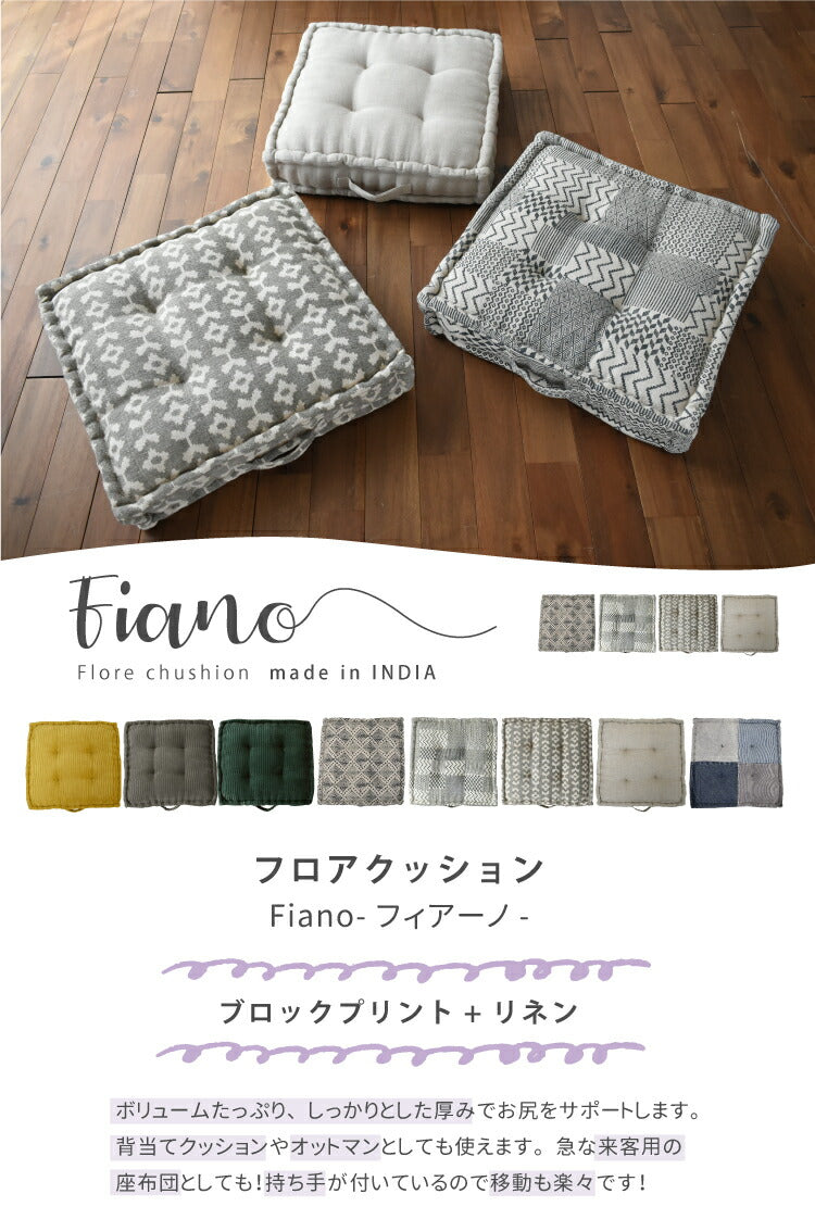 フロアクッション フィアーノ/Fiano ブロックプリント+リネン（約W50×D50×H10cm）