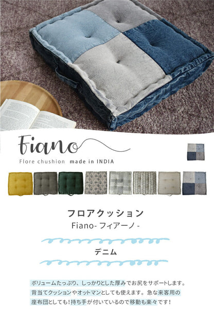 フロアクッション フィアーノ/Fiano デニム（約W50×D50×H10cm）