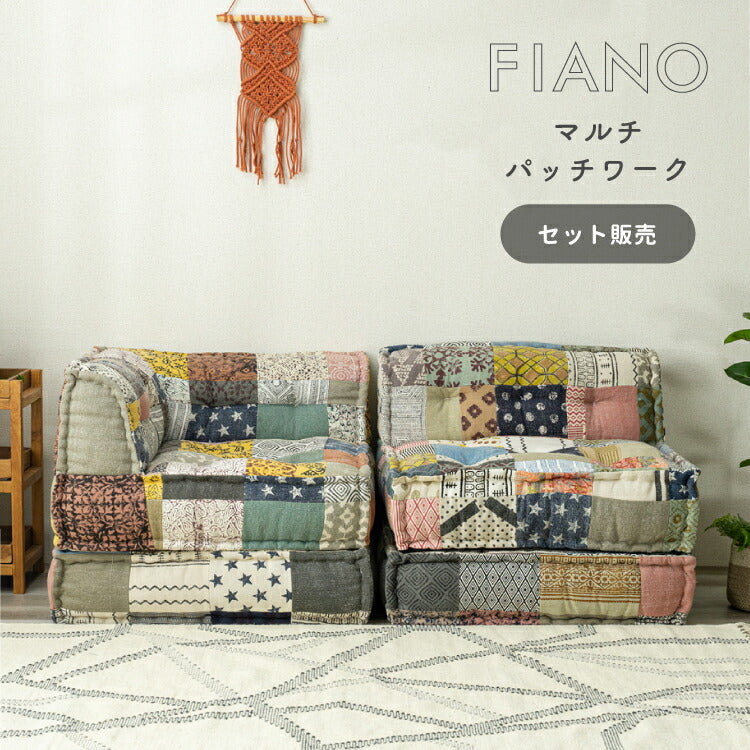 フロアソファ FIANO マルチパッチワーク SET – インテリア家具通販 RANRAN