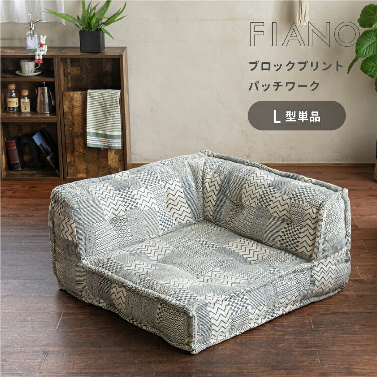 フロアソファ FIANO ブロックプリント[パッチワーク] L型単品 – インテリア家具通販 RANRAN