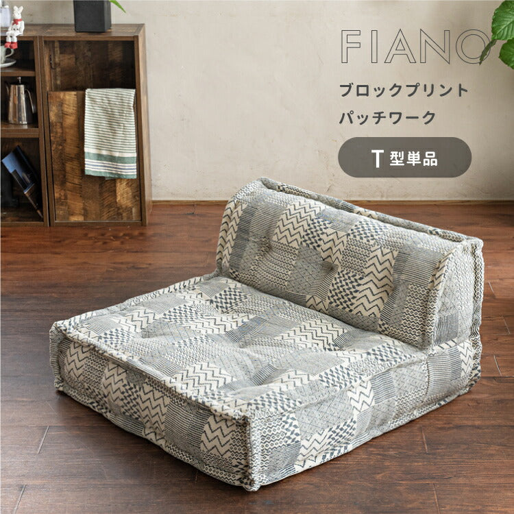 ソファ一人掛け組み合わせ可能ソファー1Pフロアソファー座椅子総柄ファブリック布地北欧おしゃれお洒落人気韓国風インテリア『フィアーノ/FIANOブロックプリント[パッチワーク]T型単品』＼送料無料／一部地域要