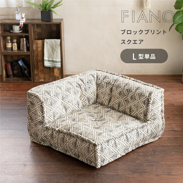 フロアソファ FIANO ブロックプリント[スクエア] L型単品 – インテリア家具通販 RANRAN