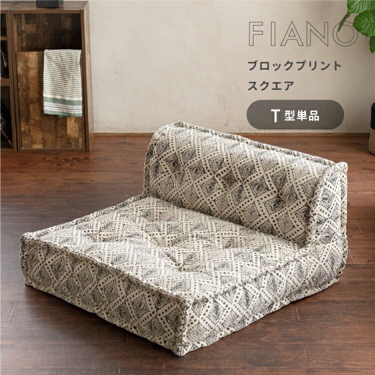 フロアソファ FIANO ブロックプリント[スクエア] T型単品