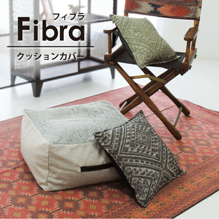 クッションカバー FIBRA/フィブラ（約W40×D40cm）
