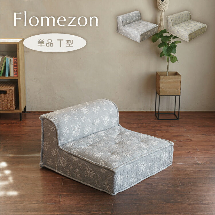 フロアソファ フロメゾン/FLOMEZON [T型単品] – インテリア家具通販 RANRAN