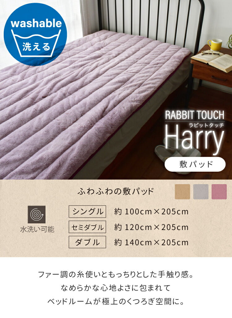 敷きパッド ハリー/HARRYシングル（約100×205cm）