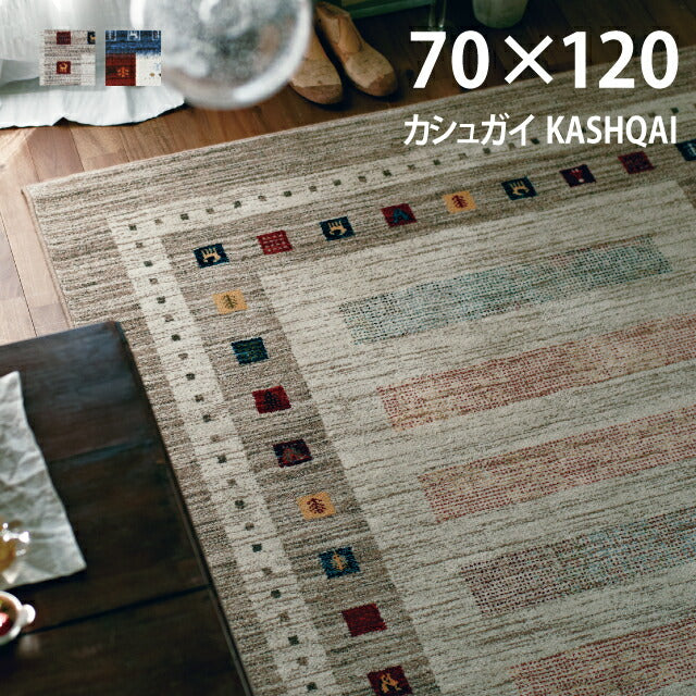 マット カシュガイ/KASHQAI（約70×120cm）