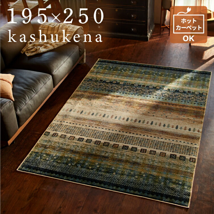 ラグマット カシュケナ/KASHUKENA（約195×250cm）