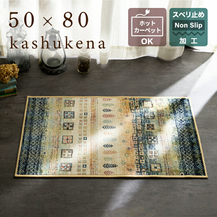 マット カシュケナ/KASHUKENA（約50×80cm）