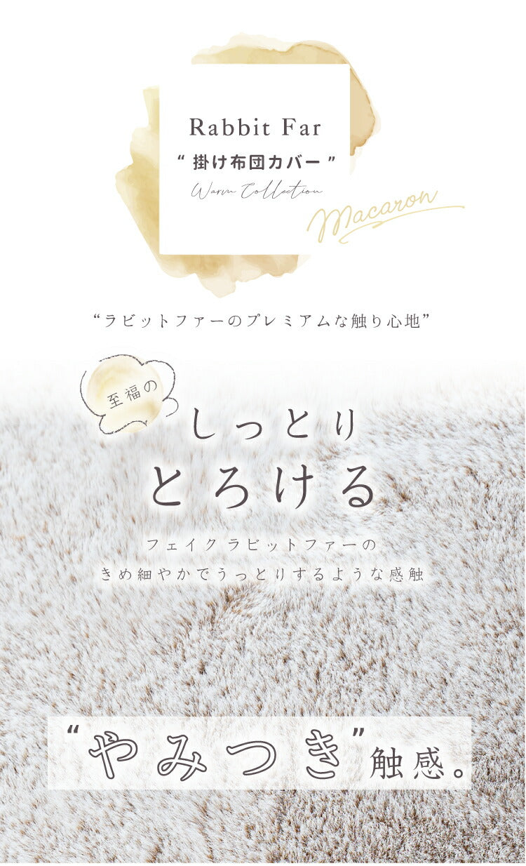 掛け布団カバー マカロン/MACARON（約190×210cm）