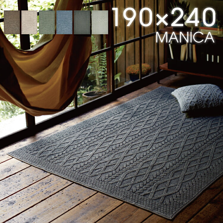 ラグマット マニカ/MANICA（約190×240cm）