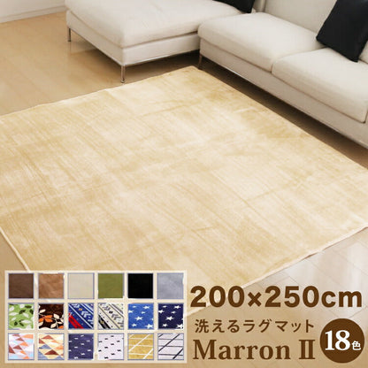 ラグマット マロン/MARRON（約200×250cm）