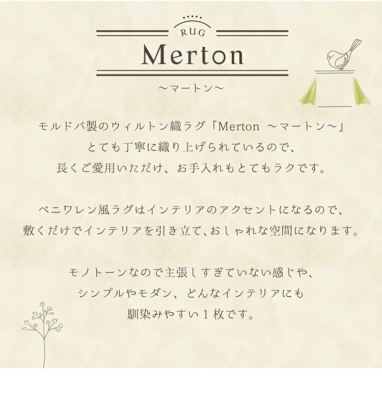 ラグマット マートン/MERTON（約133×190cm）