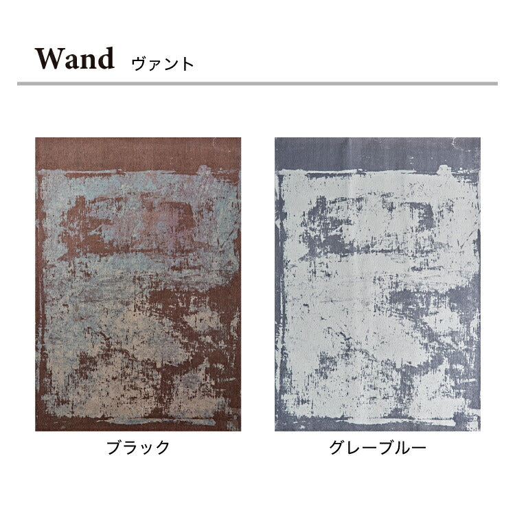 ラグマット ヴァント/WAND（約140×200cm）