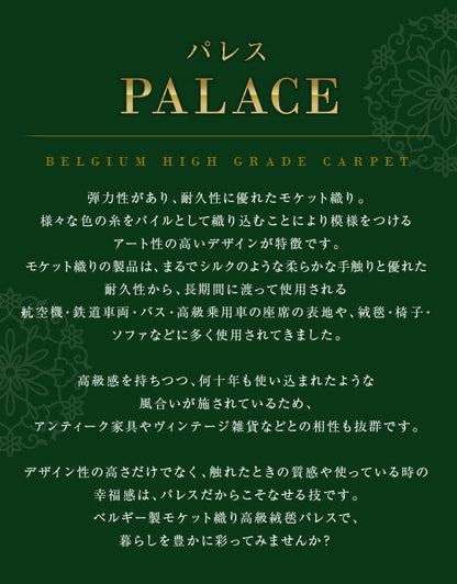ラグマット パレス/PALACE（約195×195cm）