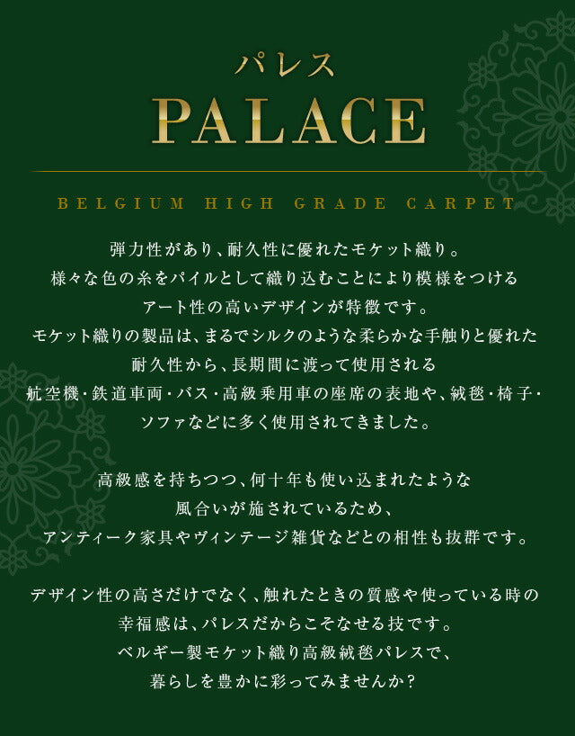 ラグマット パレス/PALACE（約195×250cm）