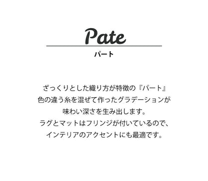 ラグマット パート/PATE（約190×190cm）