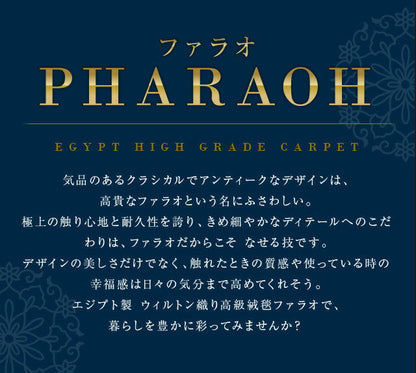 ラグマット ファラオ/PHARAOH（約200×250cm）