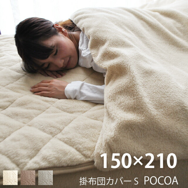 掛け布団カバー ポコア/POCOA（約150×210cm）