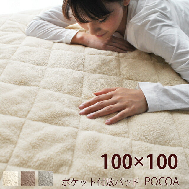 敷きパッド ポコア/POCOA（約100×100cm）