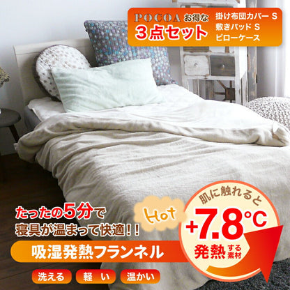 寝具セットセット ポコア/POCOA（敷パッド＋枕＋掛布団）