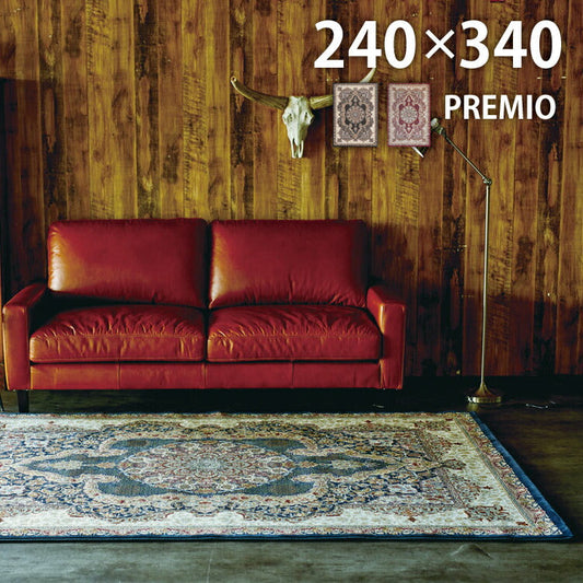 ラグマット プレミオ/PREMIO（約240×340cm）