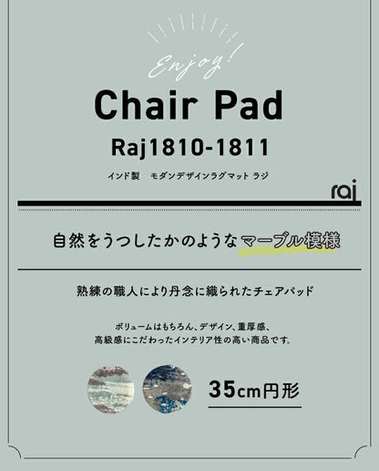 チェアパッド RAJ1810/1811（約35Rcm）