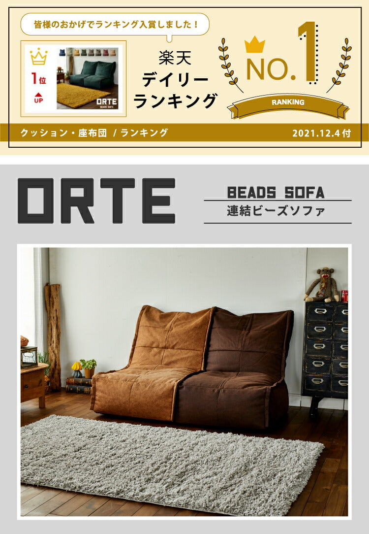 ビーズクッション オルテ/ORTE（約65×90×70cm）