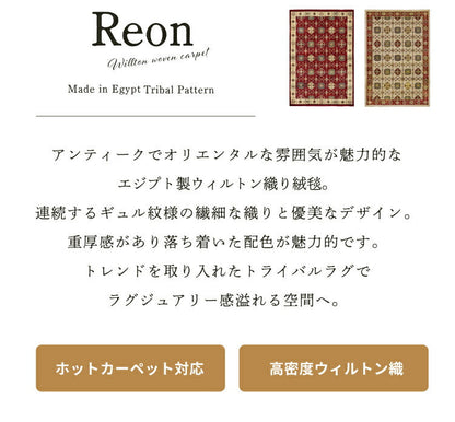 ラグマット レオン/REON（約133×190cm）