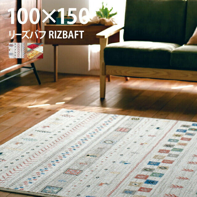 ラグマット リーズバフ/RIZBAFT（約100×150cm）
