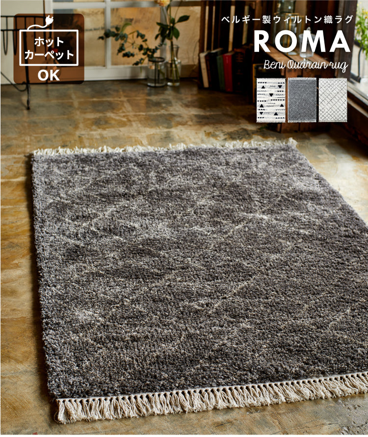 ラグマット ロマ/ROMA（約100×140cm）