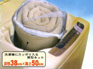 洗濯ネット（約38R×50cm）