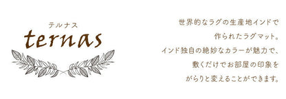 マット テルナス/TERNAS（約50×80cm）